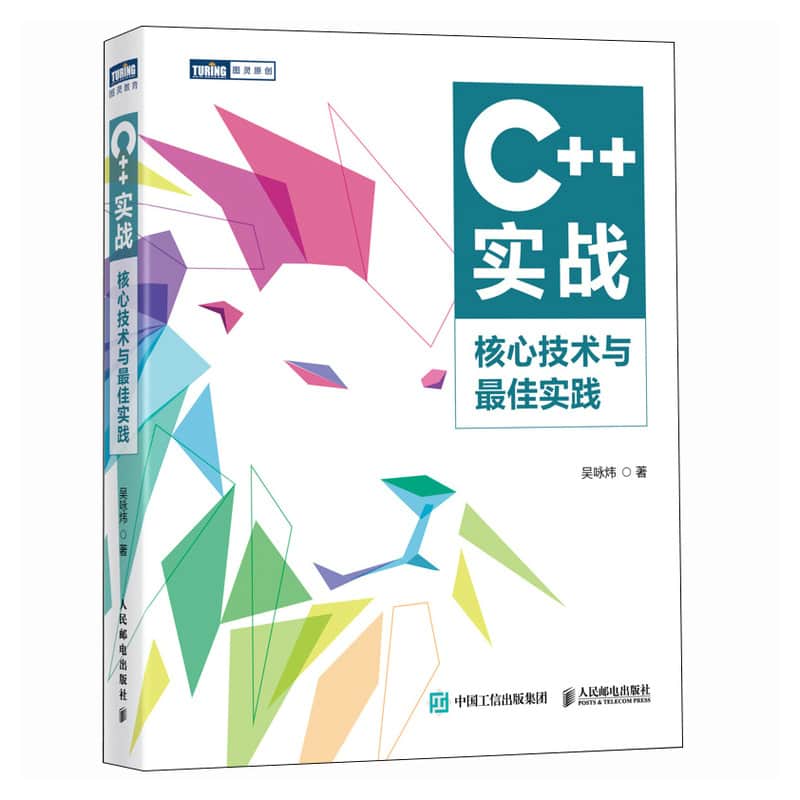 C++实战——核心技术与最佳实践: