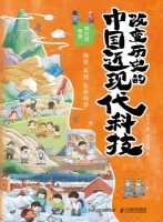 改变历史的中国近现代科技:地质 水利 生命科学