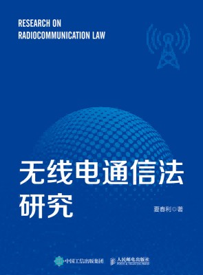 无线电通信法研究