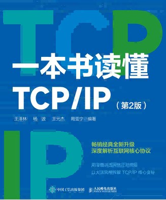 一本书读懂TCP/IP