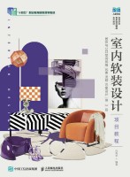 室内软装设计项目教程——居住与公共空间风格 元素 流程 方案设计