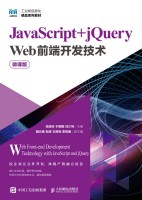 JavaScript+jQuery Web前端开发技术