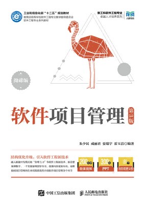 软件项目管理——微课版