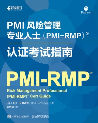 PMI风险管理专业人士（PMIRMP）认证考试指南
