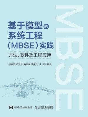 基于模型的系统工程（MBSE）实践——方法、软件及工程应用