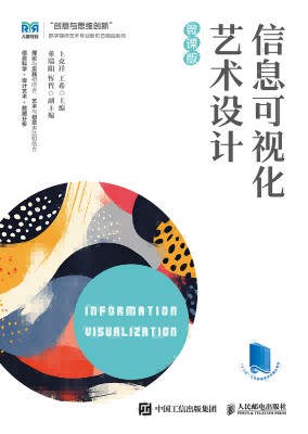 信息可视化艺术设计——微课版