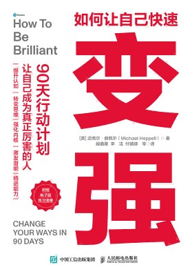 如何让自己快速变强——90天行动计划: