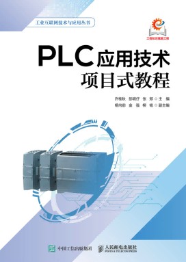 PLC应用技术项目式教程