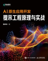 AI原生应用开发提示工程原理与实战