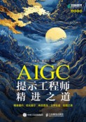 AIGC提示工程师精进之道——精准提问 优化提示 有效查询 文字生成 绘图之美: