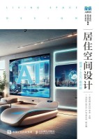 居住空间设计——微课+AIGC案例版