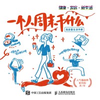 一个人周末干什么——高能量生活手册