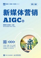 新媒体营销——AIGC版: