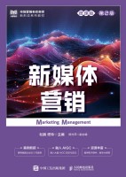 新媒体营销——微课版