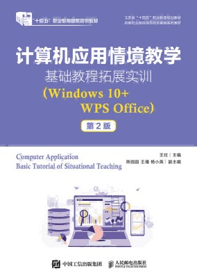 计算机应用情境教学基础教程拓展实训——Windows 10+WPS Office