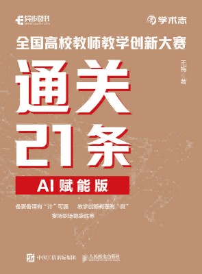 全国高校教师教学创新大赛通关21条——AI赋能版