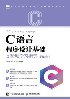 C语言程序设计基础实验和学习指导——通识版