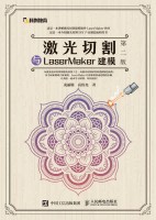激光切割与LaserMaker建模