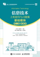 信息技术上机指导与习题集——基础模块