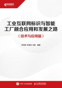 工业互联网标识与智能工厂融合应用和发展之路技术与应用篇