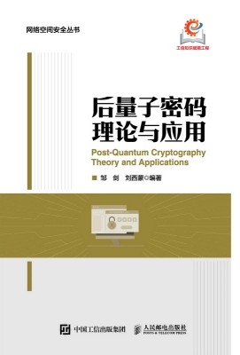 后量子密码理论与应用
