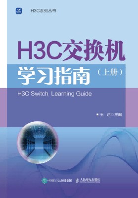 H3C交换机学习指南(上册)