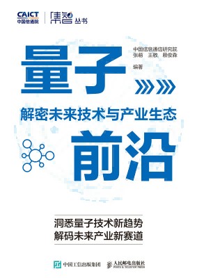 量子前沿——解密未来技术与产业生态: