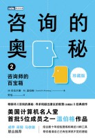 咨询的奥秘(2):咨询师的百宝箱——珍藏版——the consultant's tool kit