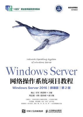 Windows Server网络操作系统项目教程——Windows Server 2016——微课版
