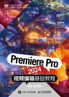 Premiere Pro 2024视频编辑基础教程——全彩微课版