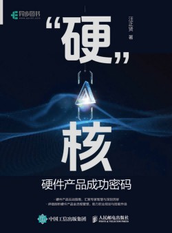 “硬”核硬件产品成功密码——硬件产品成功密码: