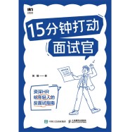 15分钟打动面试官——资深HR给年轻人的反面试指南
