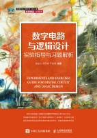 数字电路与逻辑设计实验指导与习题解析——基于虚拟仿真实验