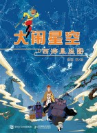 大闹星空——西游星座图: