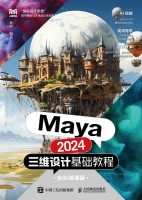 Maya 2024三维设计基础教程——全彩微课版