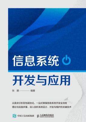 信息系统开发与应用