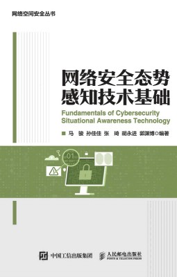 网络安全态势感知技术基础