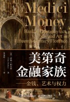 美第奇金融家族——金钱、艺术与权力: