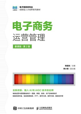 电子商务运营管理——慕课版