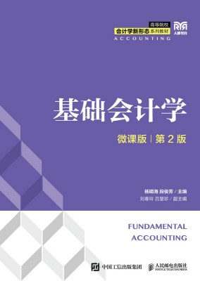基础会计学——微课版