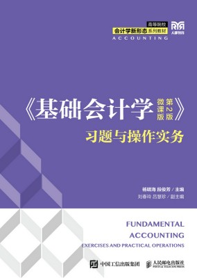 《会计基础学微课版第2版》习题与操作实务