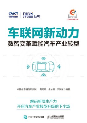 车联网新动力——数智变革赋能汽车产业转型
