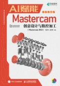 AI赋能Mastercam创意设计与数控加工——Mastercam 2024