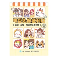 可爱头像便利店——萌宠·闺蜜·情侣主题素材集