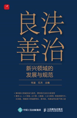 良法善治——新兴领域的发展与规范