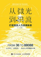 从微光到洪流——打造高效人力资源体系——creating an efficient human resources system