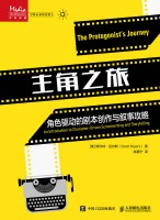 主角之旅——角色驱动的剧本创作与叙事攻略——an introduction to characterdriven screenwriting and storytelling