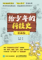 给少年的科技史——漫画版