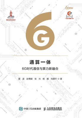 通算一体——6G时代通信与算力新融合