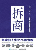 拆商——解决你人生99%的难题
